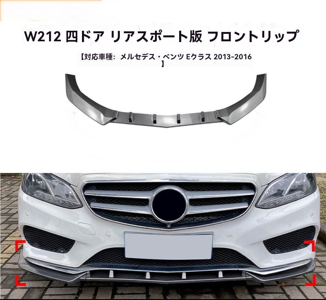 Eクラス W212 2013-2015 後期 フロントリップ カーボン調 スポイラー 外装 エアロ カスタム 9.26