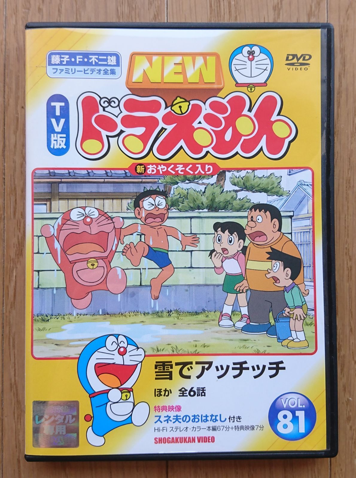 レンタル版DVD】NEW TV版ドラえもん VOL.81 雪でアッチッチ ほか全6話