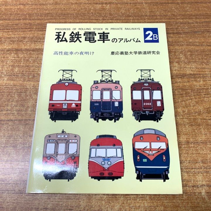 私鉄電車のアルバム 2 - 銀河