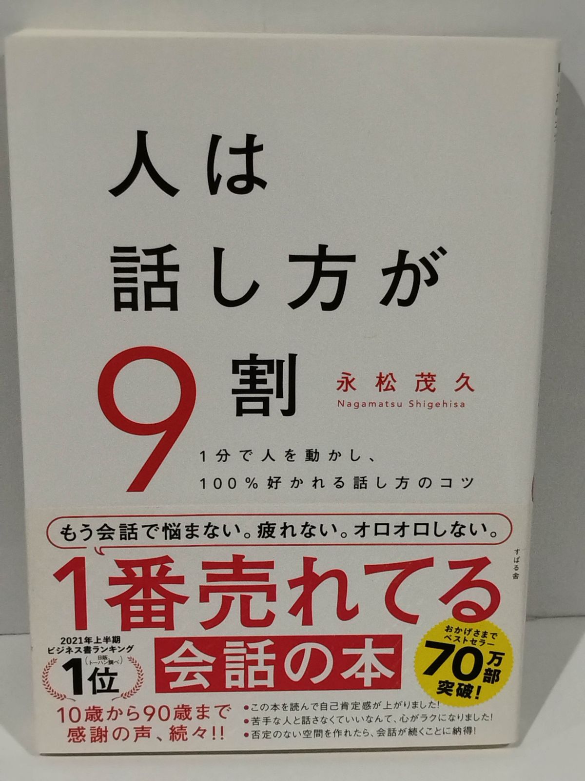 1分で人を動かし、100％好かれる話し方のコツ  人は話し方が9割 永松 茂久　（240903hs)