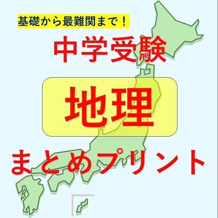 メルカリshops 中学受験 社会 地理 日本地図 まとめ 50ページ越え
