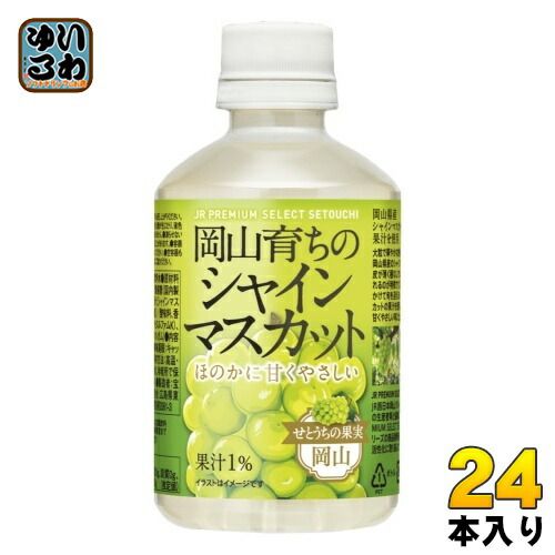 アシード 岡山育ちのシャインマスカット 280ml ペットボトル 24本入 果汁飲料 JR PREMIUM SELECT SETOUCHI