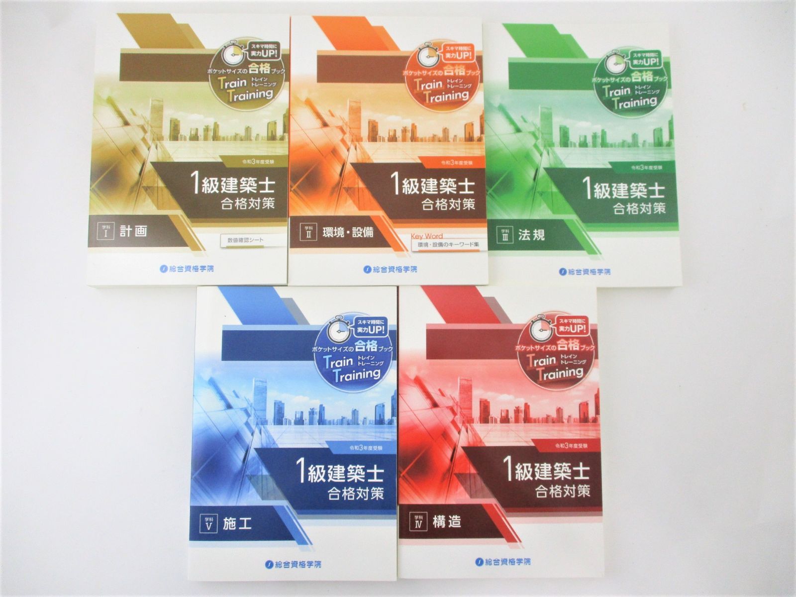 ◇令和3年度 1級建築士 総合資格 テキスト 5冊セット 一級建築士 2021