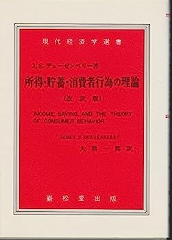  【中古】所得・貯蓄・消費者行為の理論 (1969年) (現代経済学選書) その他