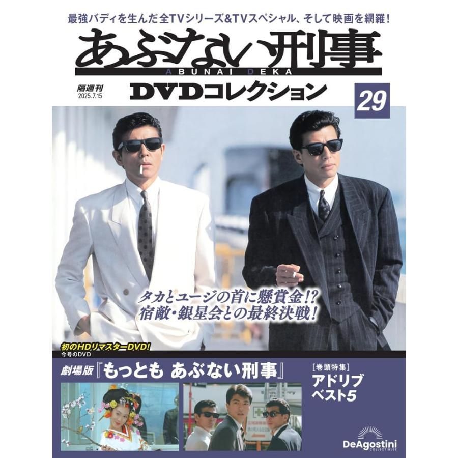 あぶない刑事DVDコレクション 第29号(劇場版「もっとも あぶない