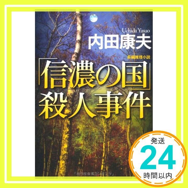 信濃の国 殺人事件 光文社文庫 う 1-64 内田 康夫_02