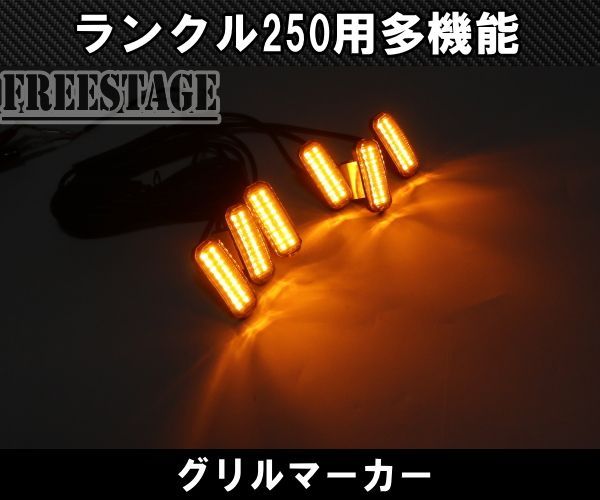 ランドクルーザー250用 多機能 ランクル250 グリルマーカー デイライト