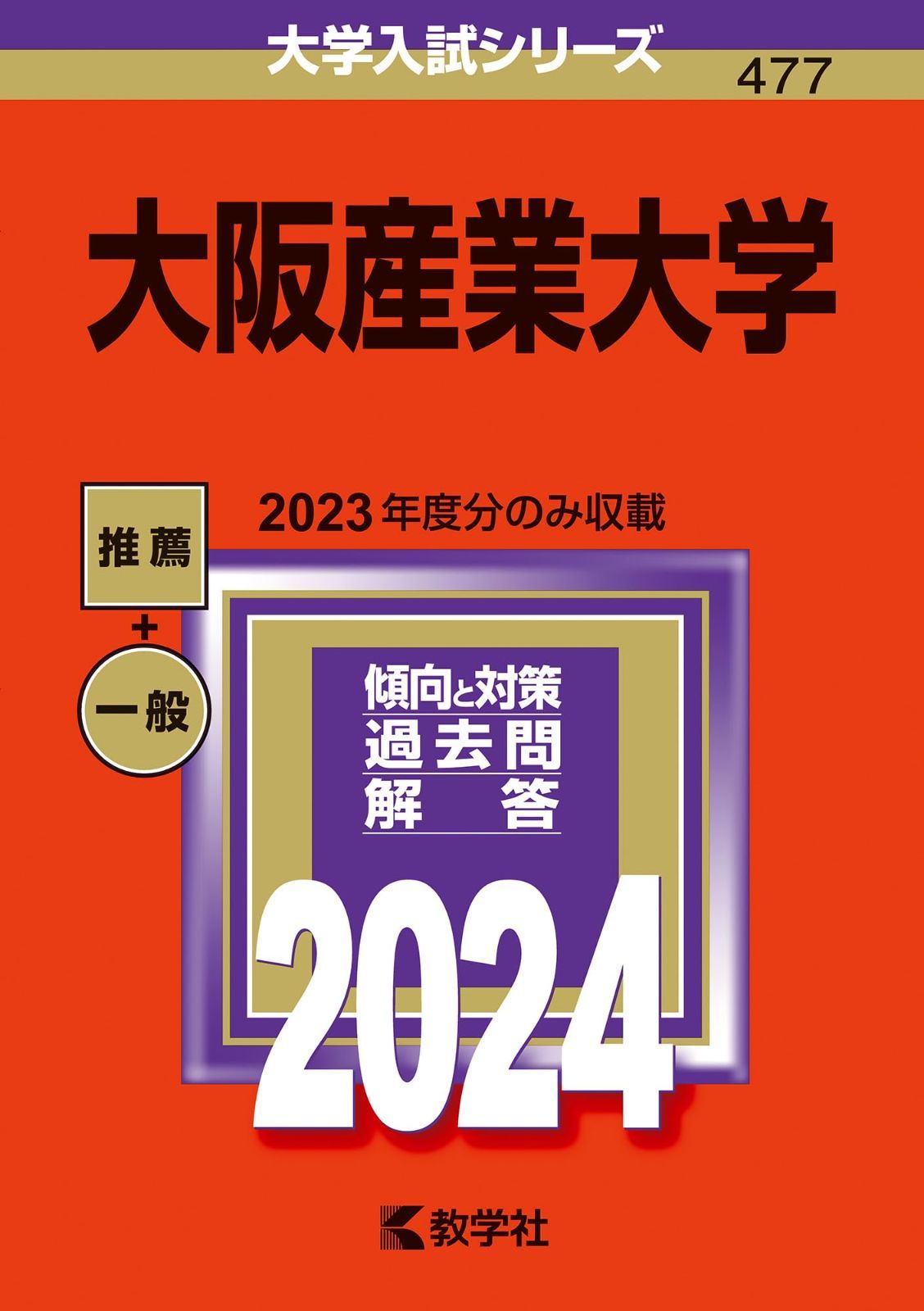 大阪産業大学 (2024年版大学入試シリーズ)