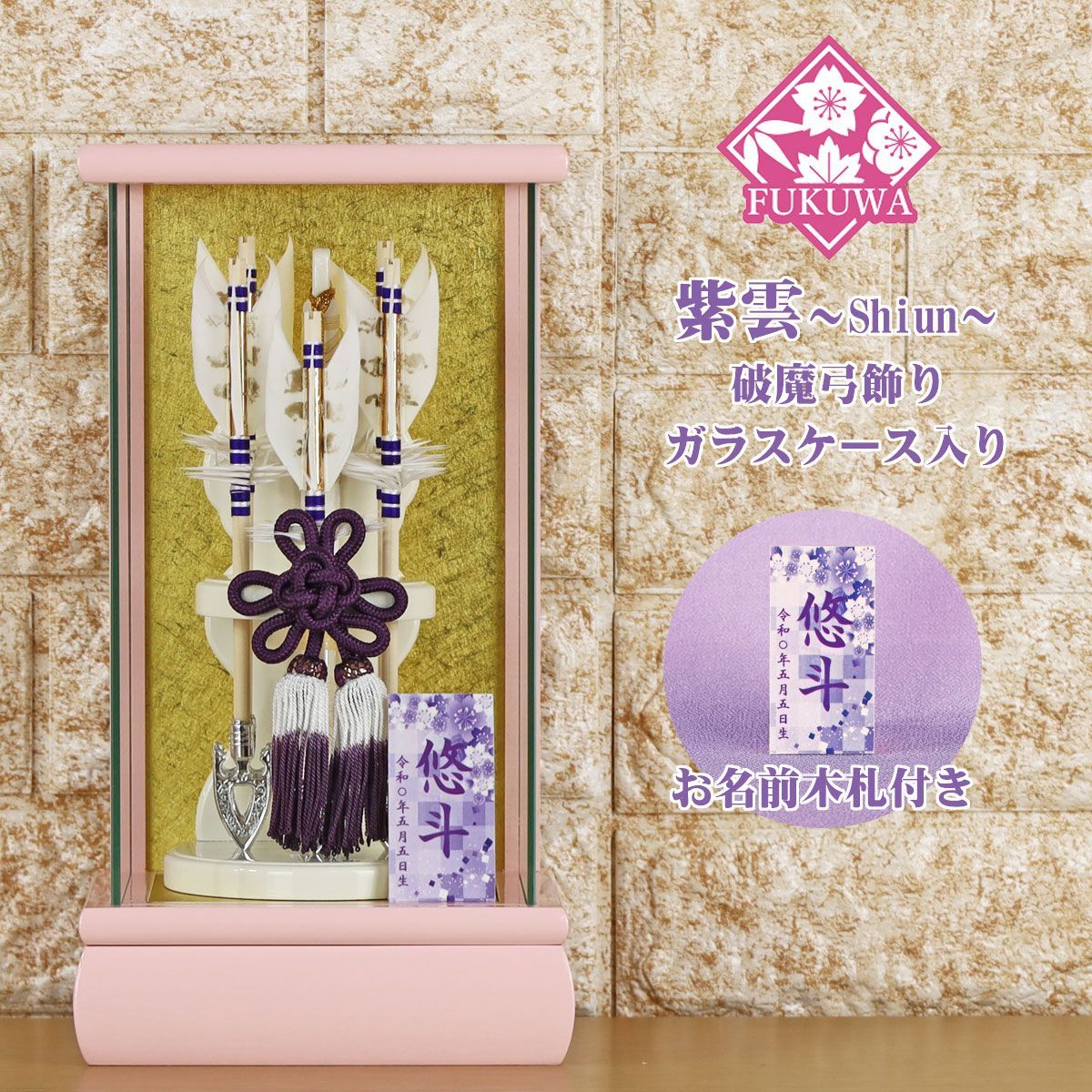 破魔弓 初正月 破魔矢 ケース入り ６号 紫雲~Shiun~ 破魔弓飾り ５本矢 ガラスケース入り fukur8-243 日本製 コンパクト おしゃれ 男の子 ミニサイズ
