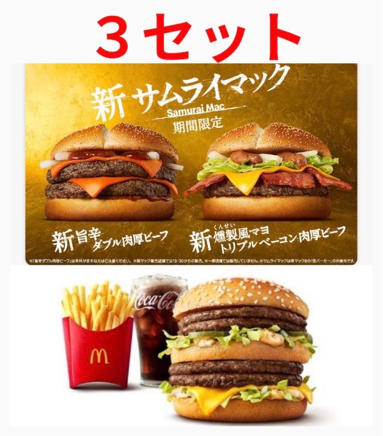 マクドナルド 株主優待券 食事券 3セット - メルカリ