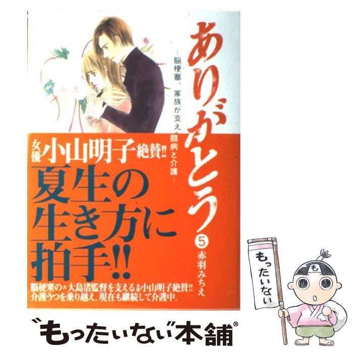 【中古】 ありがとう 脳梗塞、家族が支えた闘病と介護 ５/秋田書店/赤羽みちえ 中古】 ありがとう 脳梗塞、家族が支えた闘病と介護 5/秋田書店