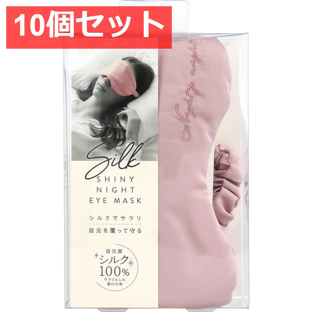 10個セット コジット シルクシャイニーナイトアイマスク 1個入