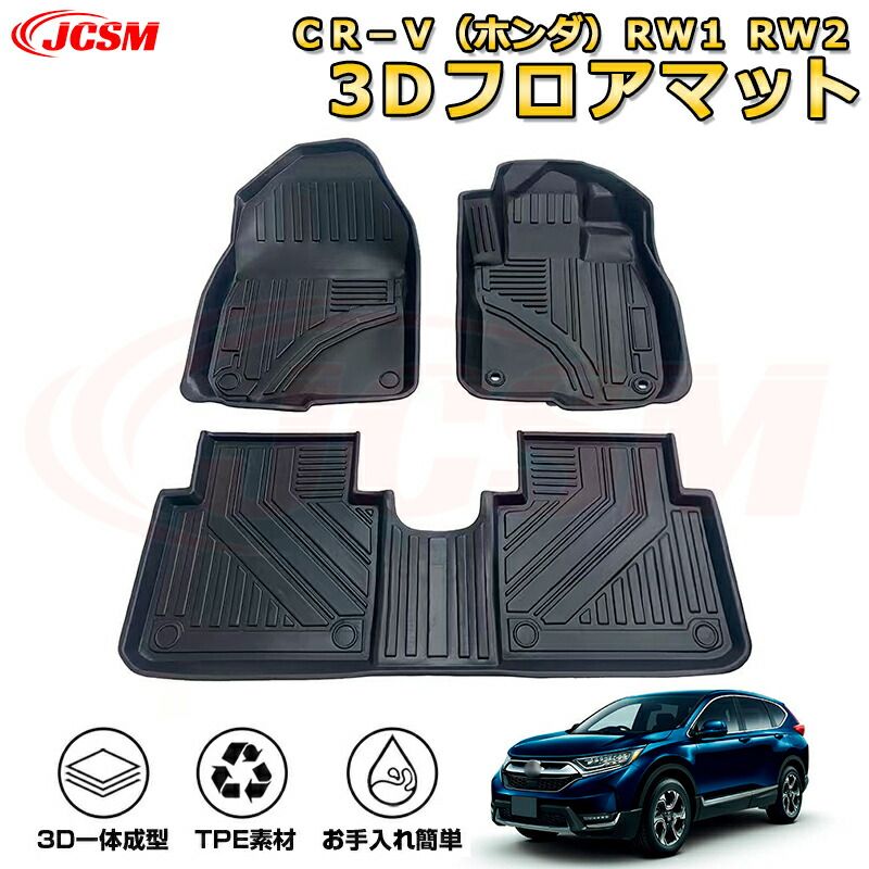 ＣＲ－Ｖ（ホンダ）ＲＷ１ ＲＷ２ フロアマット 車種専用設計 一台分 前席後席 防水マット ラバーマット 荷室 カバー 滑り止め 防水 耐摩擦 耐汚れ キズ防止 汚れ防止 カスタム パーツ イン