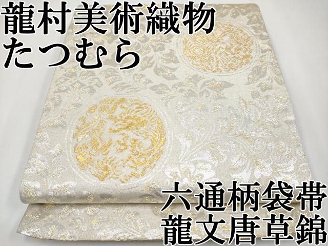平和屋本店 上 龍村美術織物 たつむら 六通柄袋帯 龍文唐草錦 金銀糸 CYAA3725s5