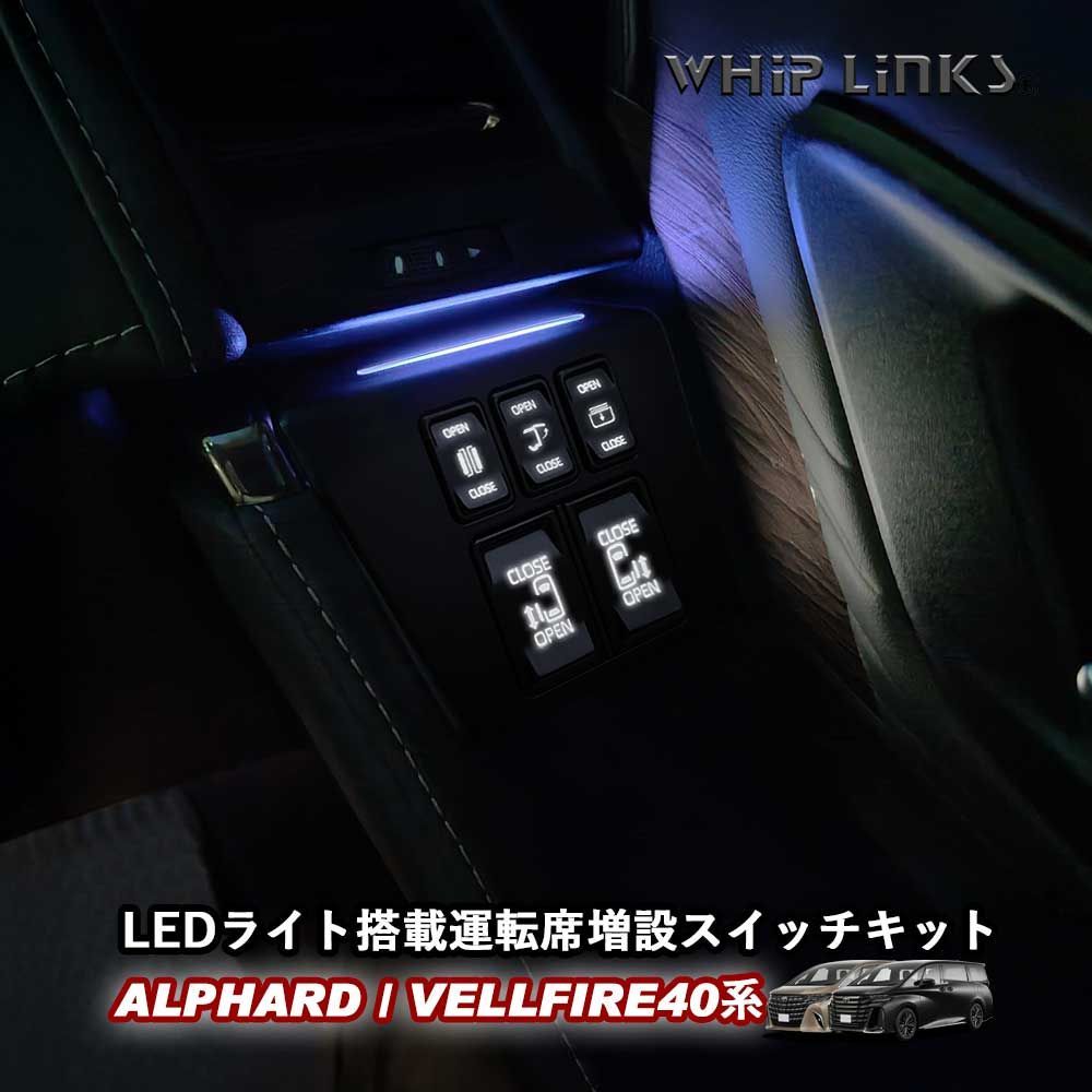 送料無料 新商品 LED9色イルミ搭載 新型アルファード40系 新型ヴェルファイア40系 運転席増設スイッチ 5ボタン スライドドアスイッチ バックドアスイッチ 後付け