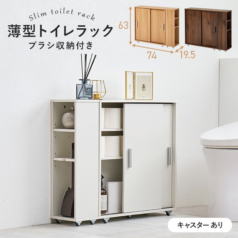 NEW 薄型トイレラック ブラシ収納付 引き戸タイプ 収納棚 8601