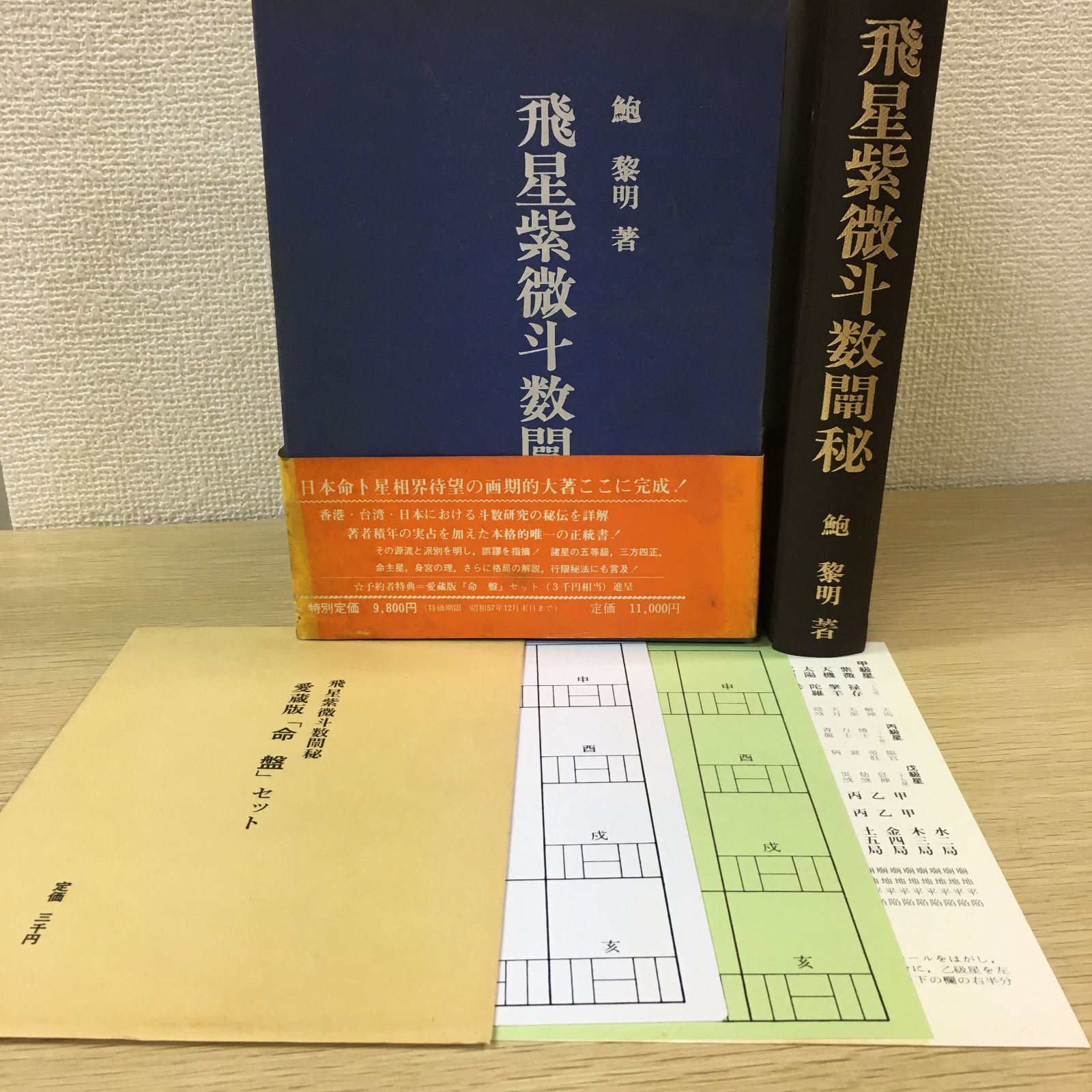 飛星紫微斗数闡秘 愛蔵版 「命盤」セット 予約者特典の付録付き】飛星紫微斗数闡秘・愛蔵版「命盤」セット【占い