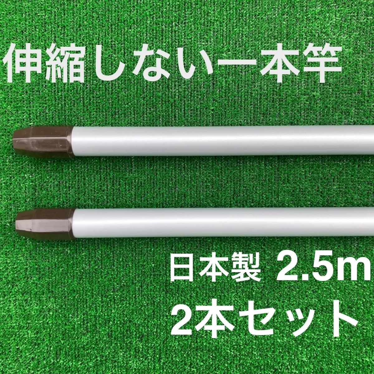 伸縮しない一本竿 丈夫 2.5 m シルバー 2本セット 物干し竿 メッキ加工 屋外用