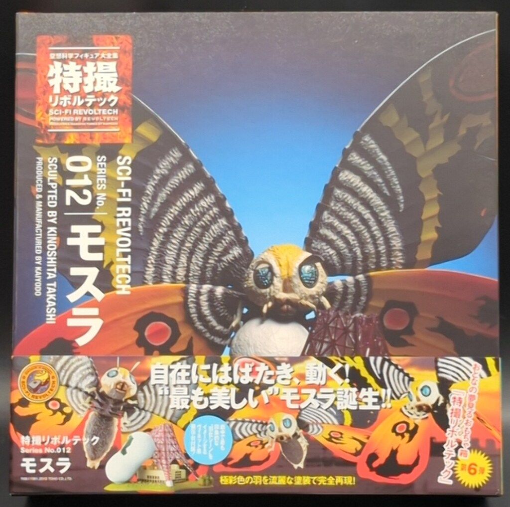 海洋堂 特撮リボルテック モスラ 012 - メルカリ