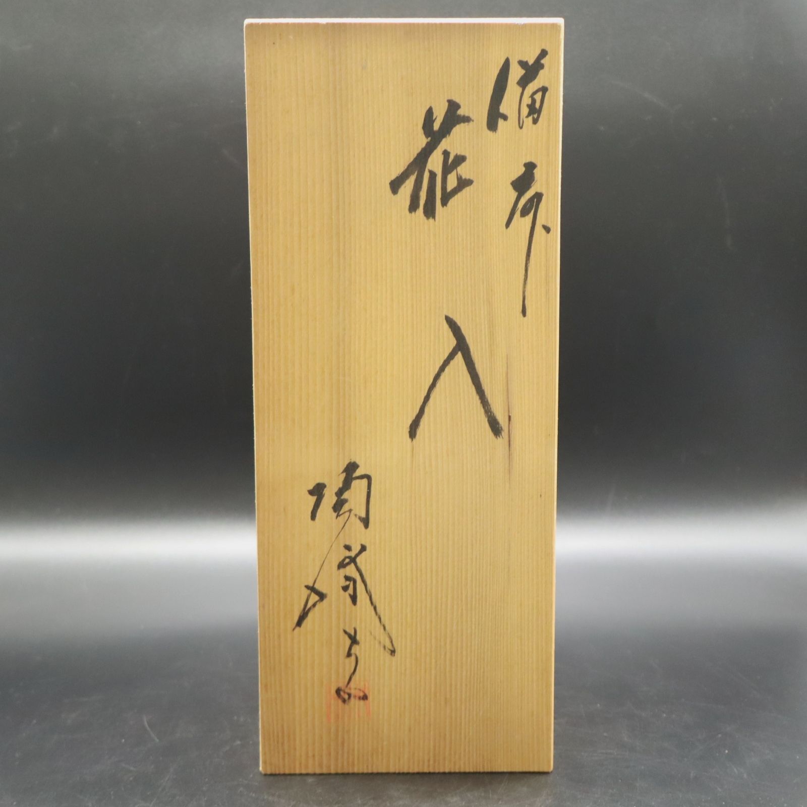 ◇USED インテリア｜花入れ｜備前焼 ｜ 一輪挿し 花器 生け花