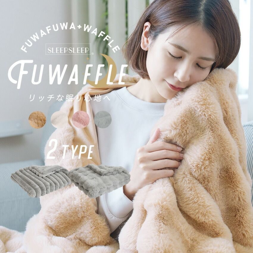 FUWAFFLE セミダブルサイズ フワッフル もこもこ毛布 ふわふわ ふわとろ毛布 ブランケット ひざ掛け 掛け毛布