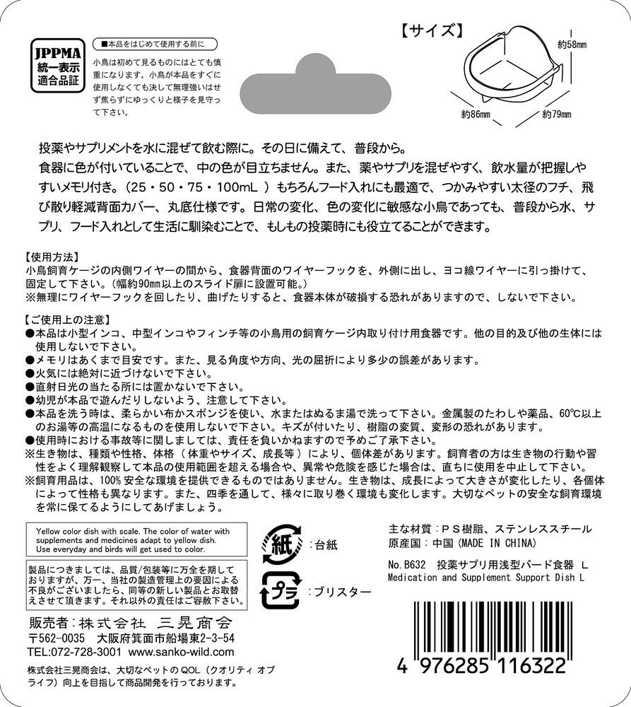 三晃商会 投薬サプリ用 浅型バード食器 L 鳥用品 （1点）