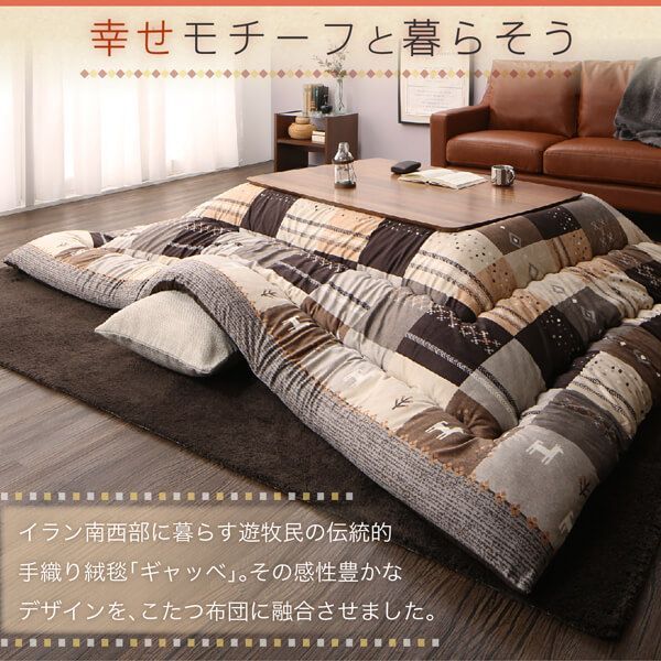 ギャッベデザインこたつ布団 こたつカバー