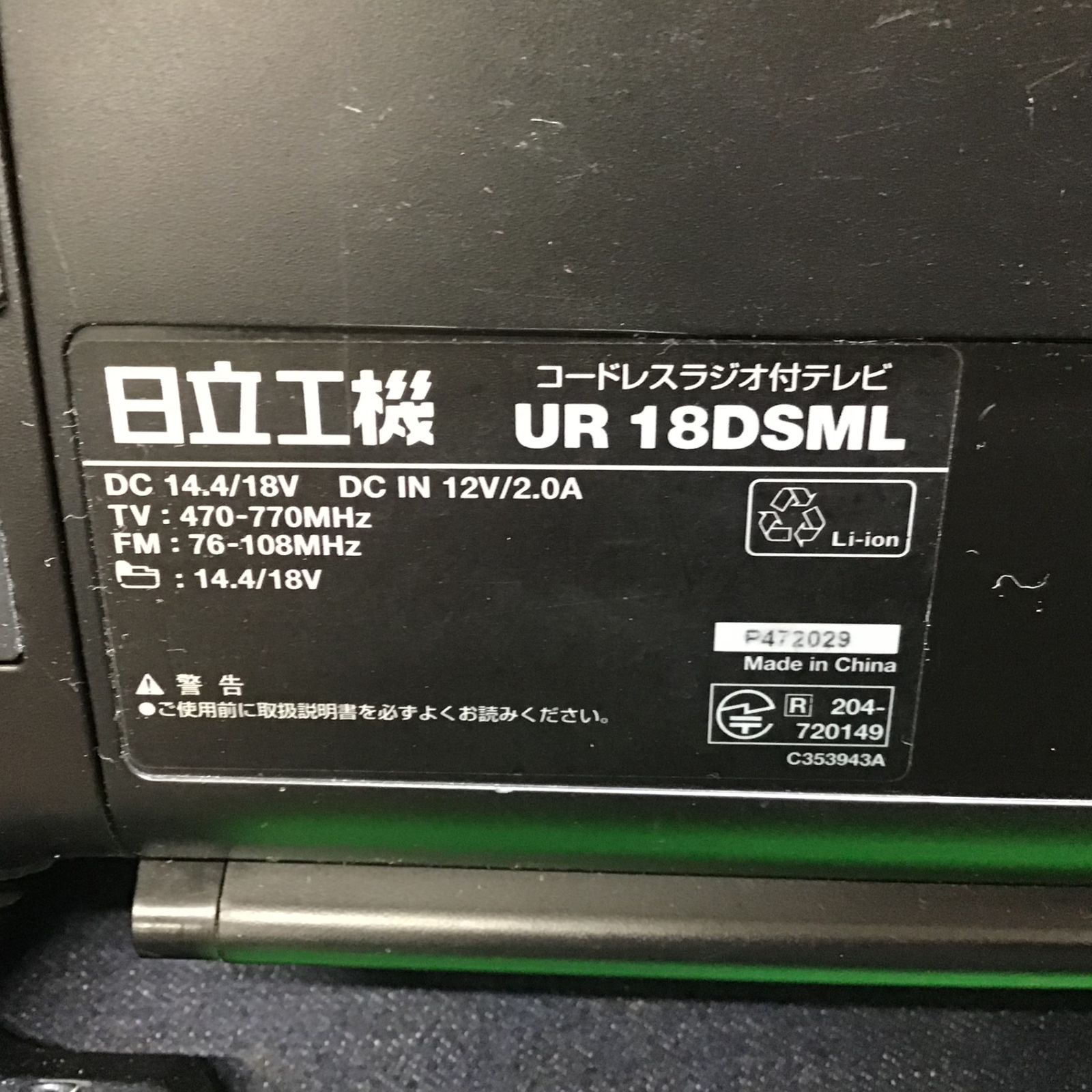 〇ハイコーキ(HIKOKI ※旧:日立工機) コードレスラジオ付テレビ