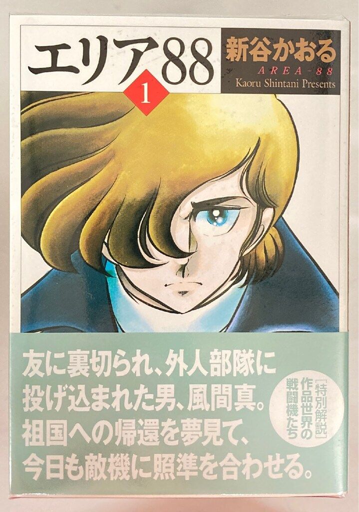 エリア88/全13巻/B6版/新谷かおる/帯付き多数 Amazon.co.jp: エリア88 全13巻完結(文庫版)(スコラ漫画文庫