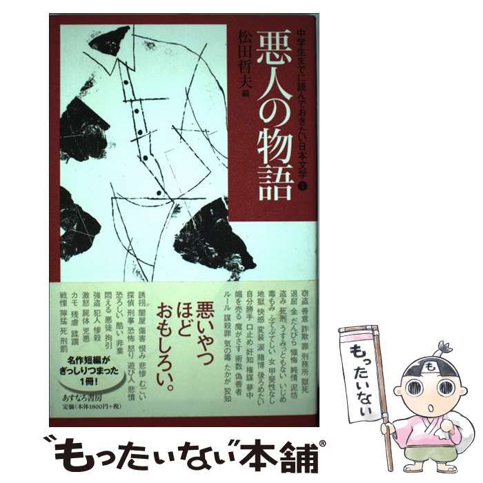 【中古】 中学生までに読んでおきたい日本文学 1 悪人の物語 / 松田哲夫 / あすなろ書房