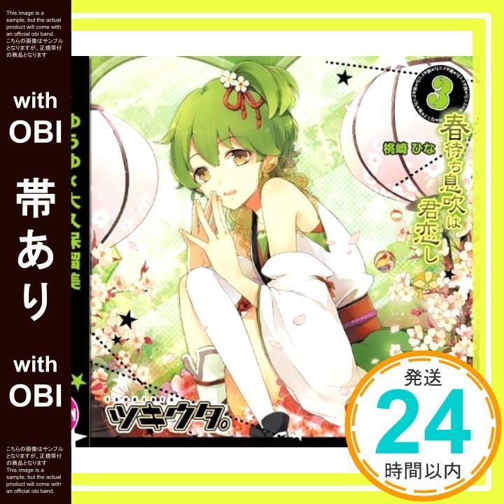 帯あり ツキウタ 3月桃崎ひな 春待ち息吹は君恋し CD 大久保瑠美 桃崎ひな ゆうゆ_07
