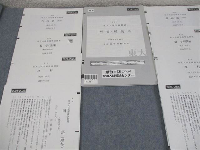 駿台⁄Z会 | 第1⁄2回 東京大学入試 東大入試実戦模試 東京大学 2024