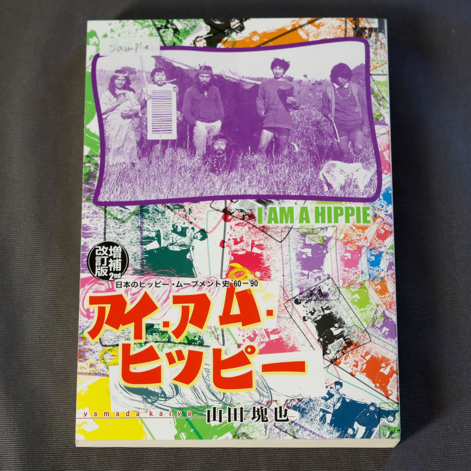 新品・おまけ付き】アイ・アム・ヒッピー 日本のヒッピー