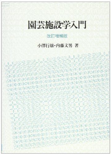 園芸施設学入門 [単行本] 行雄，小沢; 文男，内藤