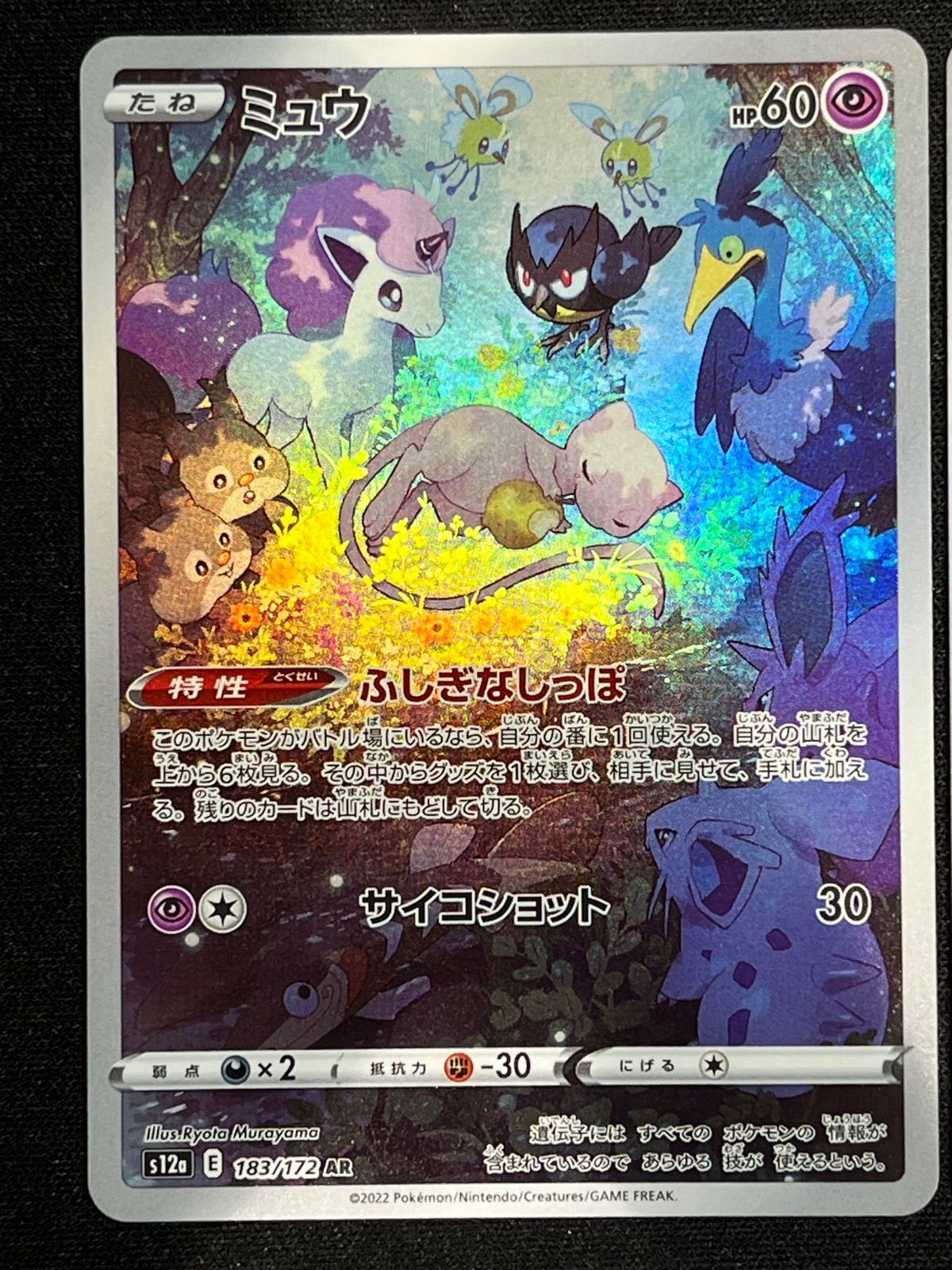 【PSA10】ミュウAR 183/172 ミュウ AR PSA10ソード＆シールド VSTARユニバース 183/172