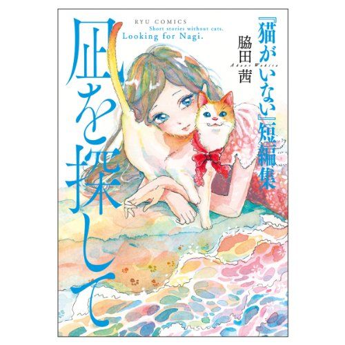 凪を探して: 『猫がいない』短編集 (リュウコミックス)／脇田茜