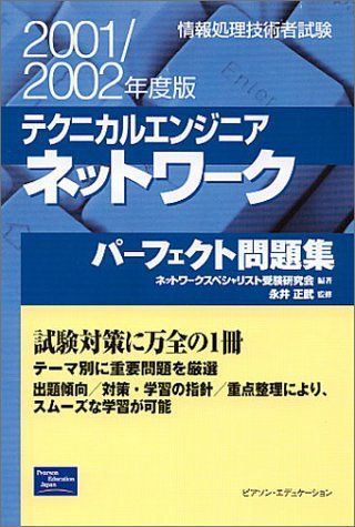 テクニカルエンジニアネットワークパーフェクト問題集〈2001/2002年度版〉―情報処理技術者試験 ネットワークスペシャリスト受験研究会 テクニカルエンジニアネットワークパーフェクト問題集〈2001
