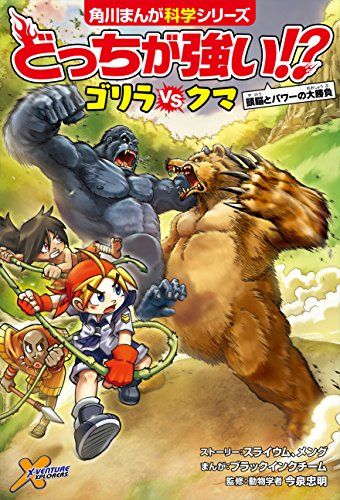 どっちが強い! ゴリラvsクマ 頭脳とパワーの大勝負 (角川まんが科学シリーズ)／スライウム、メング、ブラックインクチ