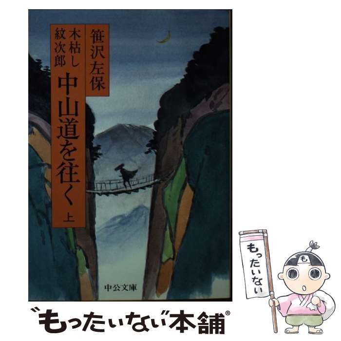 【中古】 木枯し紋次郎中山道を往く １（倉賀野～長久保） 改版/中央公論新社/笹沢左保 中古】 木枯し紋次郎中山道を往く 上 （中公文庫） / 笹沢 左保