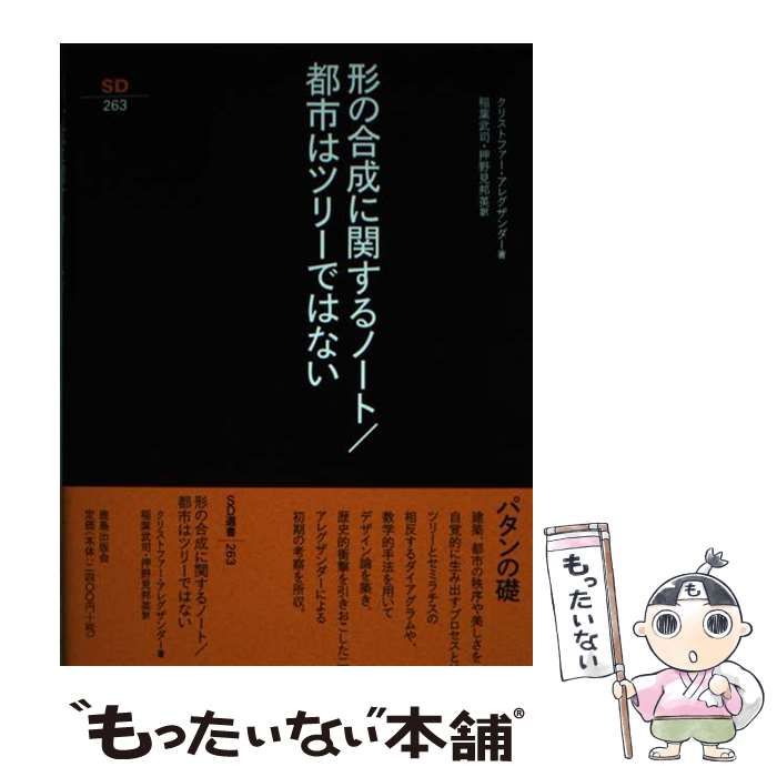 【中古】 形の合成に関するノート (SD選書 263) / クリストファー・アレグザンダー 著 ； 稲葉武司、クリストファー・アレグザンダー 著 ；  押野見邦英 / 鹿島出版会