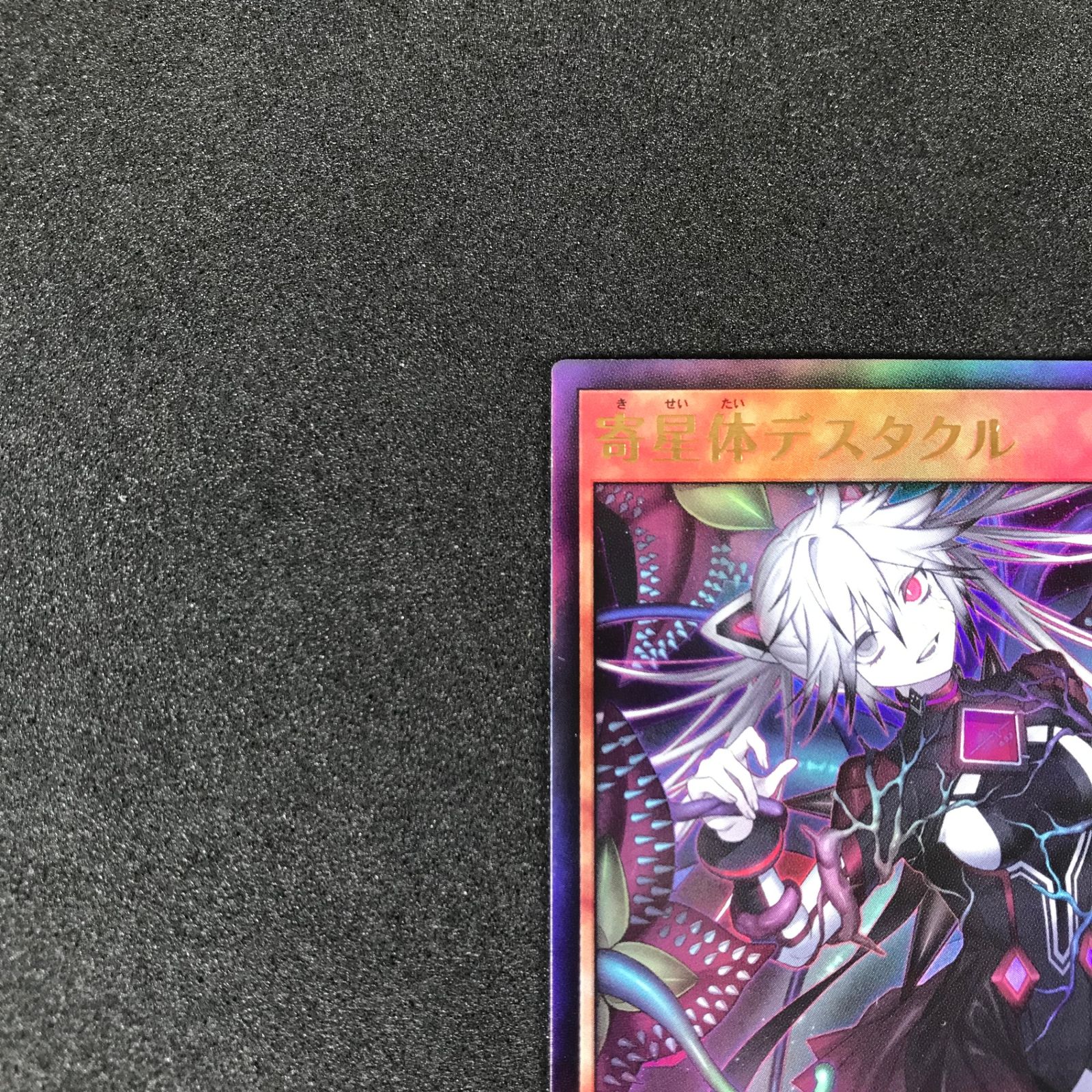 ☆遊戯王ラッシュデュエル RD/KP18/JP035UR 寄星体デスタクル