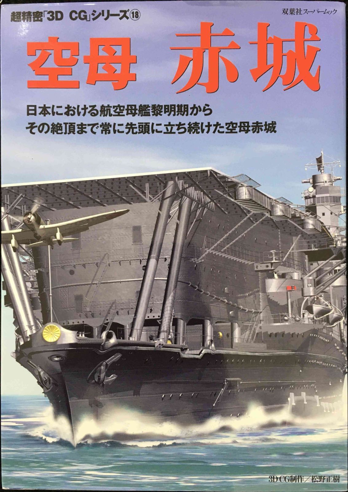 空母赤城: 日本における航空母艦黎明期からその絶頂まで常に先頭