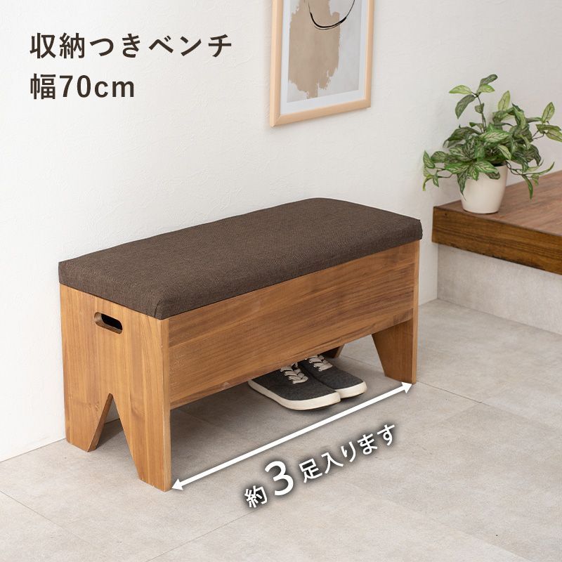収納付きベンチ 幅70cm