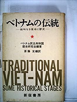 【中古】ベトナムの伝統—絶叫なき革命と歴史 (1971年)
