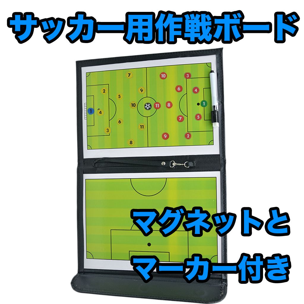 サッカーボード 作戦ボード 戦術ボード 折り畳み式 フットサル 作戦板