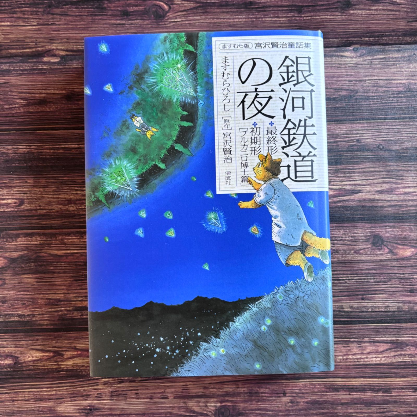 ミキハウス　宮沢賢治の絵本　32冊　＋　ますむらひろし版　宮沢賢治童話集　2冊 ミキハウス 宮沢賢治の絵本 32冊 ＋ ますむらひろし版 宮沢賢治童話集