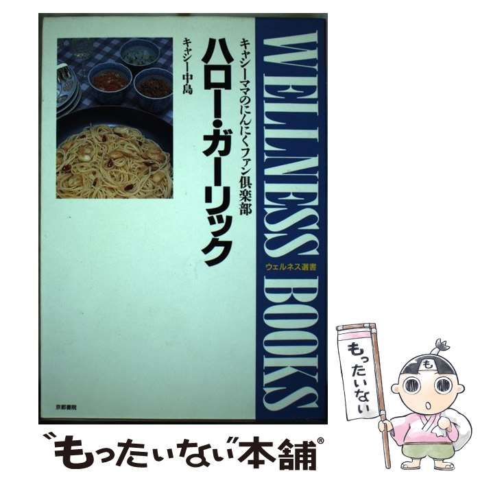 中古】 ハロー・ガーリック キャシーママのにんにくファン倶楽部 （ウェルネス選書） / キャシー中島 / 京都書院 - メルカリ