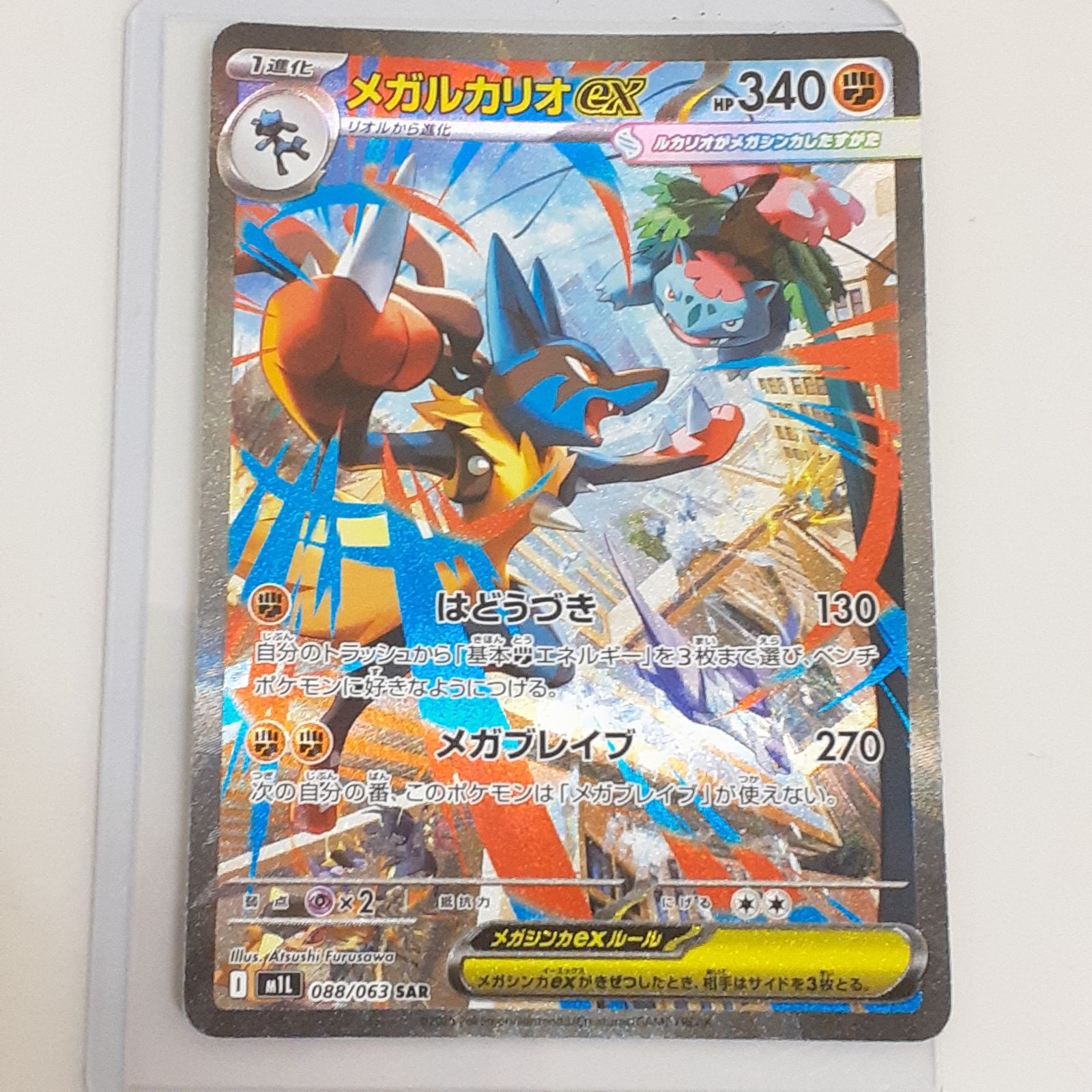 メガルカリオ ex ポケモンカード ポケカ 088/063 sar メガルカリオex(088/063) | SAR | ドラゴンスター | ポケモンカード