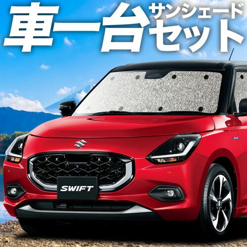 吸盤 スイフト ZC 系 ZD サンシェード カーテン 車中泊 グッズ シームレスサンシェード ZCDDS ZCEDS ZDDDS ZDEDS 車用カーテン カーフィルム カーシェード サイド セット フロント 日除け