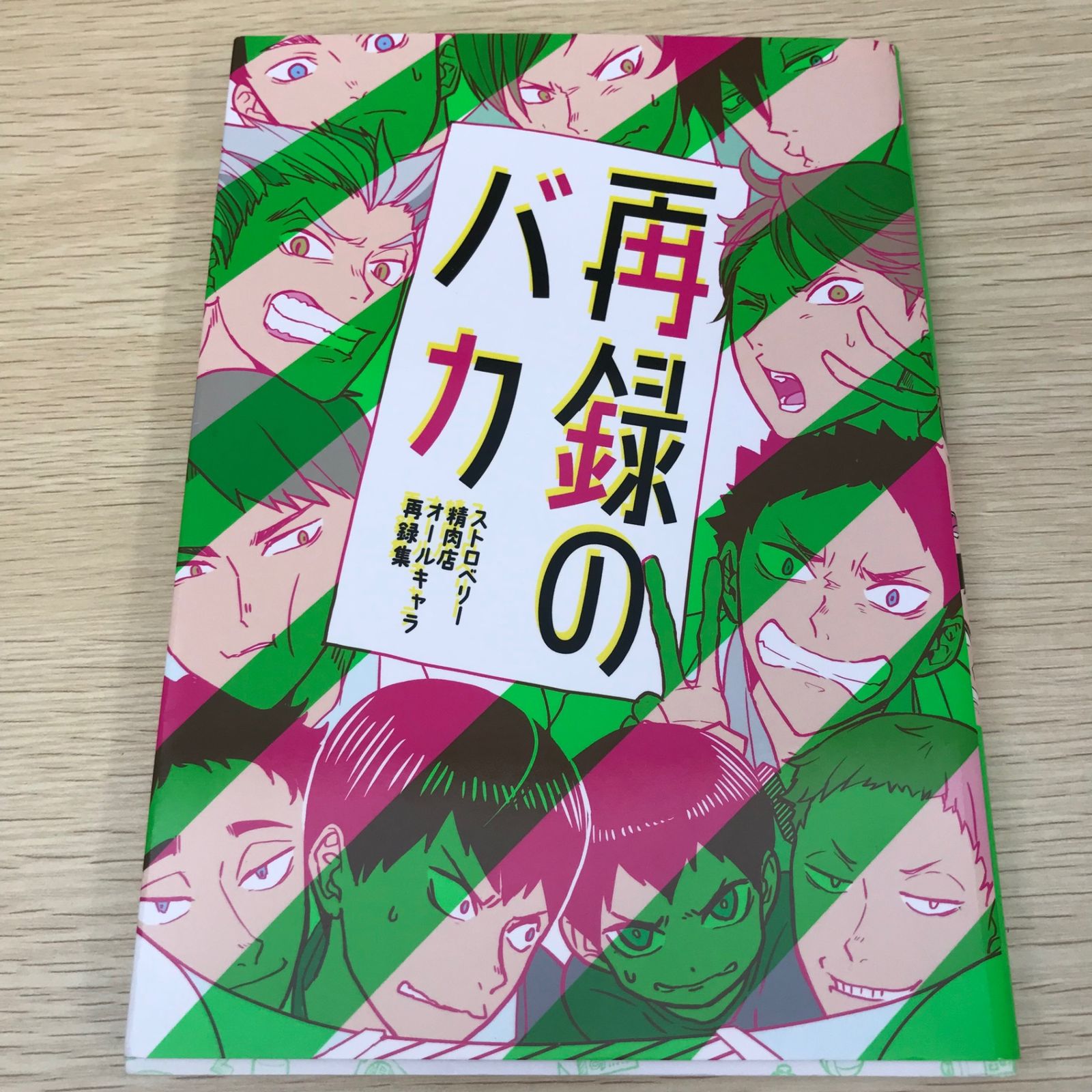 再録のバカ（ハイキュー同人誌）/【作者】ストロベリー精肉店/GF